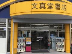 文真堂書店小出店