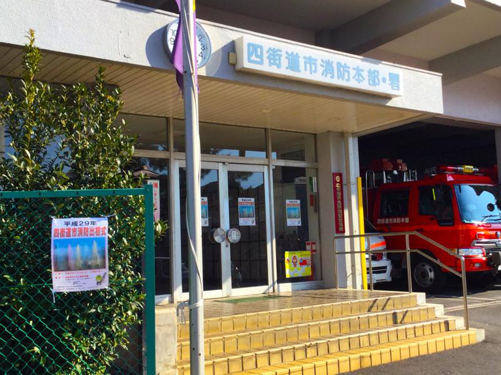 四街道 消防 本部