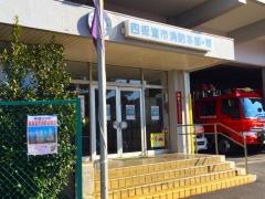 四街道市消防本部消防署