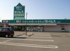 ドラッグセイムス　木更津店