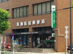 ゆうちょ銀行葛飾新宿店