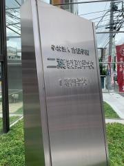二葉製菓学校