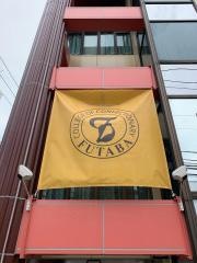 二葉製菓学校