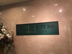 ホテルルートイン東京阿佐ヶ谷
