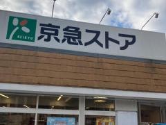 京急ストア富岡店