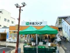 京急ストア富岡店