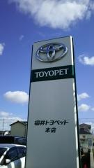 福井トヨペット本店