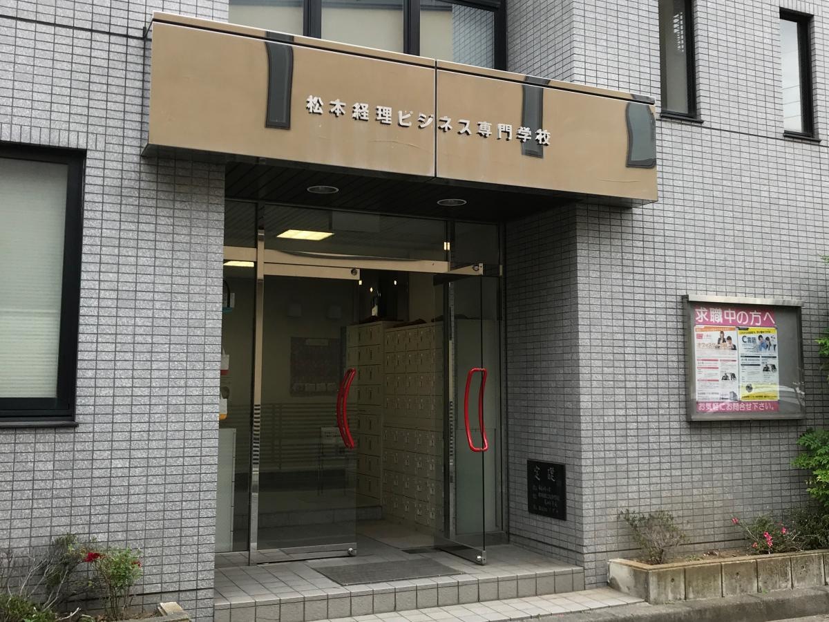 松本経理ビジネス専門学校