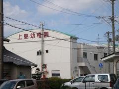 上島幼稚園