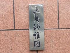 上島幼稚園