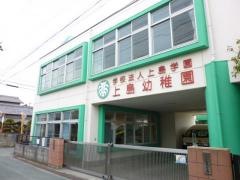 上島幼稚園