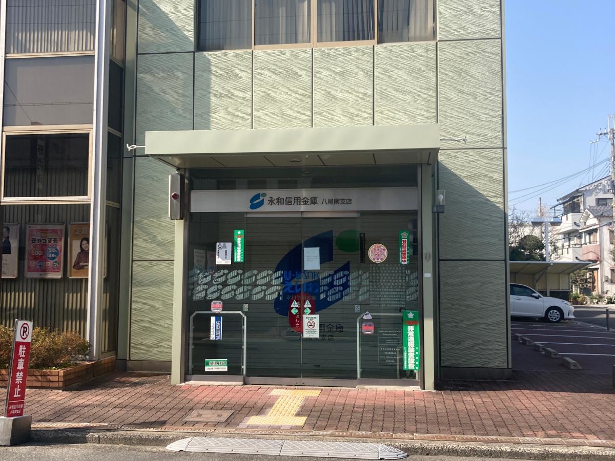 永和信用金庫の入り口写真