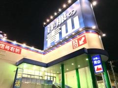 洋服の青山　枚方池之宮店