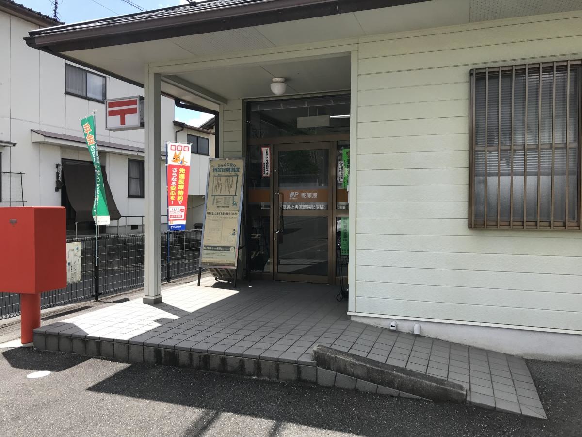 広島県東広島市／西条上寺家簡易郵便局