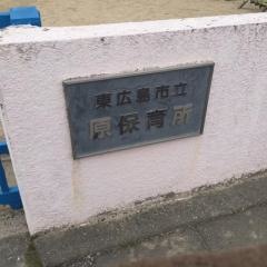 原保育所