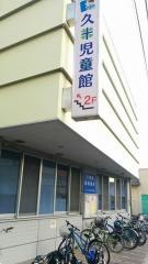 久米保育園
