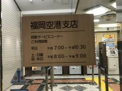 福岡銀行福岡空港支店