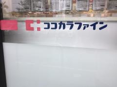 ココカラファイン新都心店