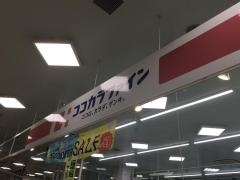 ココカラファイン新都心店