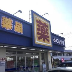 ふく薬品ふてんま店