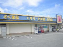 ふく薬品ふてんま店