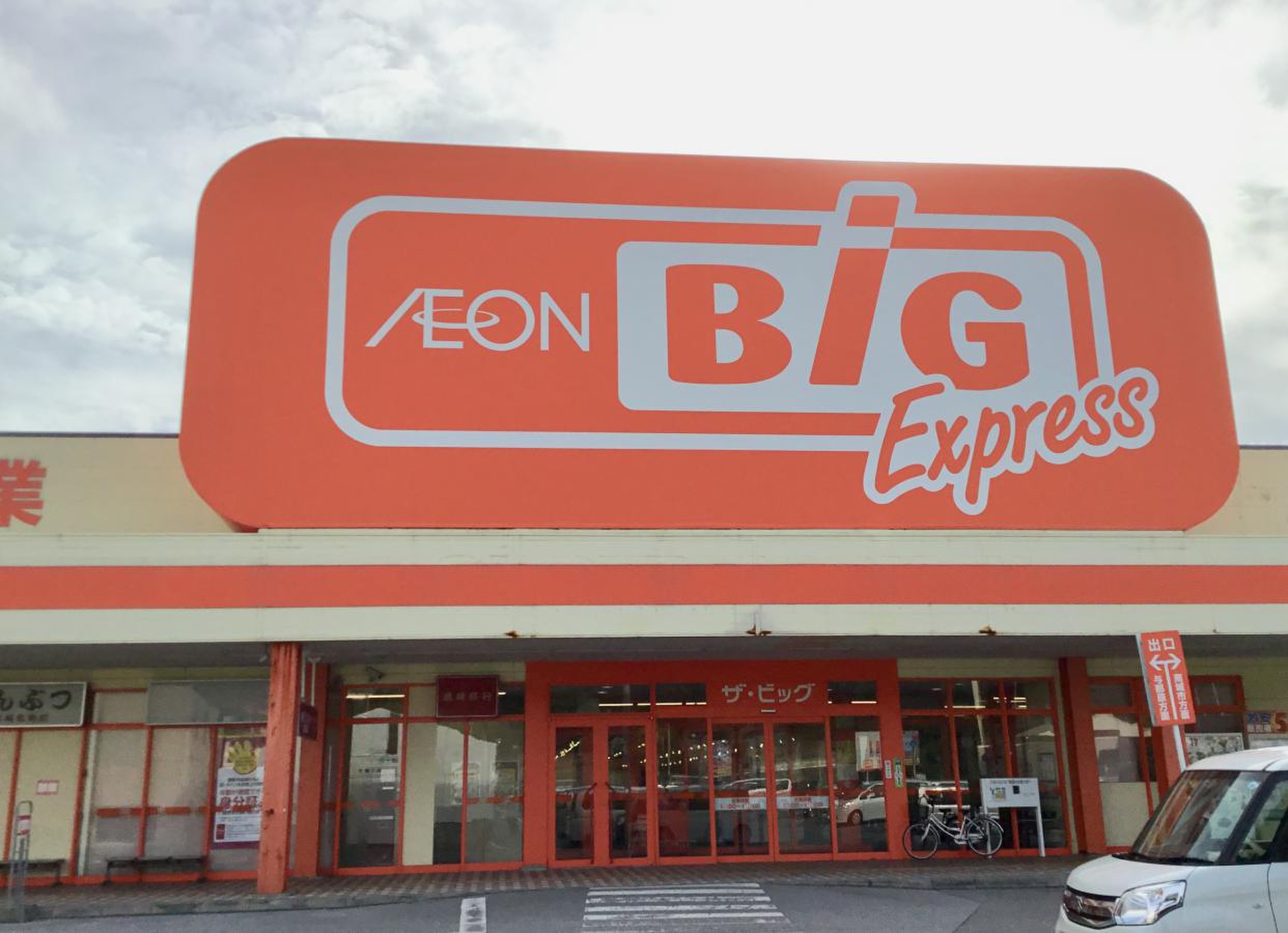 ザ ビッグ エクスプレス 佐敷 店