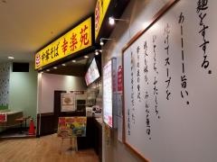 幸楽苑　綾瀬タウンヒルズ店