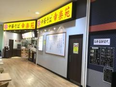 幸楽苑　綾瀬タウンヒルズ店