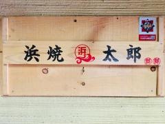 浜焼太郎　上尾店