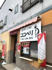 おやつやココペリ