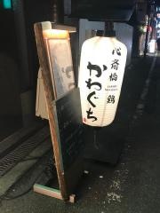 たじま地鶏の店かわぐち