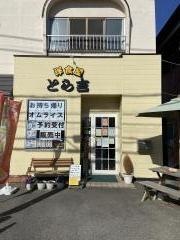 洋食屋とら吉