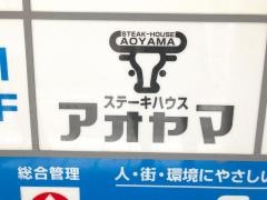 ステーキハウスアオヤマ