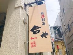 合や