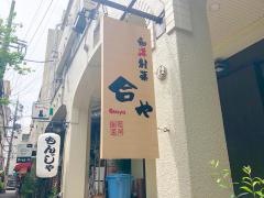 合や