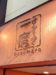 すてーき一麿