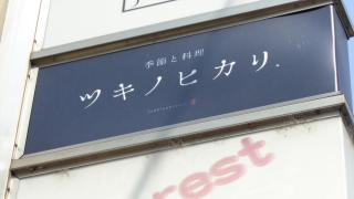 ツキノヒカリ