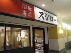 スシロー　町田北口店