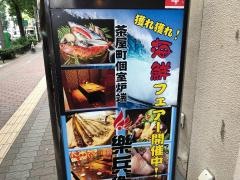 茶屋町個室炉端・樂兵衛