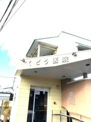 くどう医院