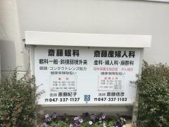 斎藤産婦人科