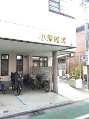 小澤医院