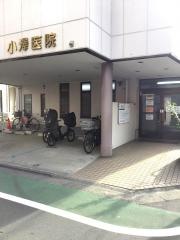 小澤医院