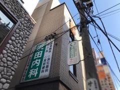 浜田内科