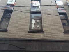 浜田内科