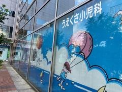 うえくさ小児科