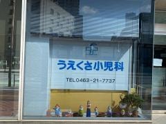 うえくさ小児科