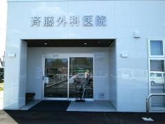 斉藤外科医院