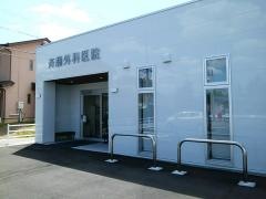 斉藤外科医院