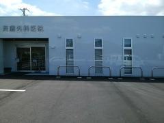 斉藤外科医院